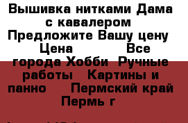 Вышивка нитками Дама с кавалером. Предложите Вашу цену! › Цена ­ 6 000 - Все города Хобби. Ручные работы » Картины и панно   . Пермский край,Пермь г.